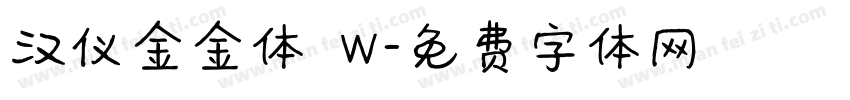 汉仪金金体 W字体转换